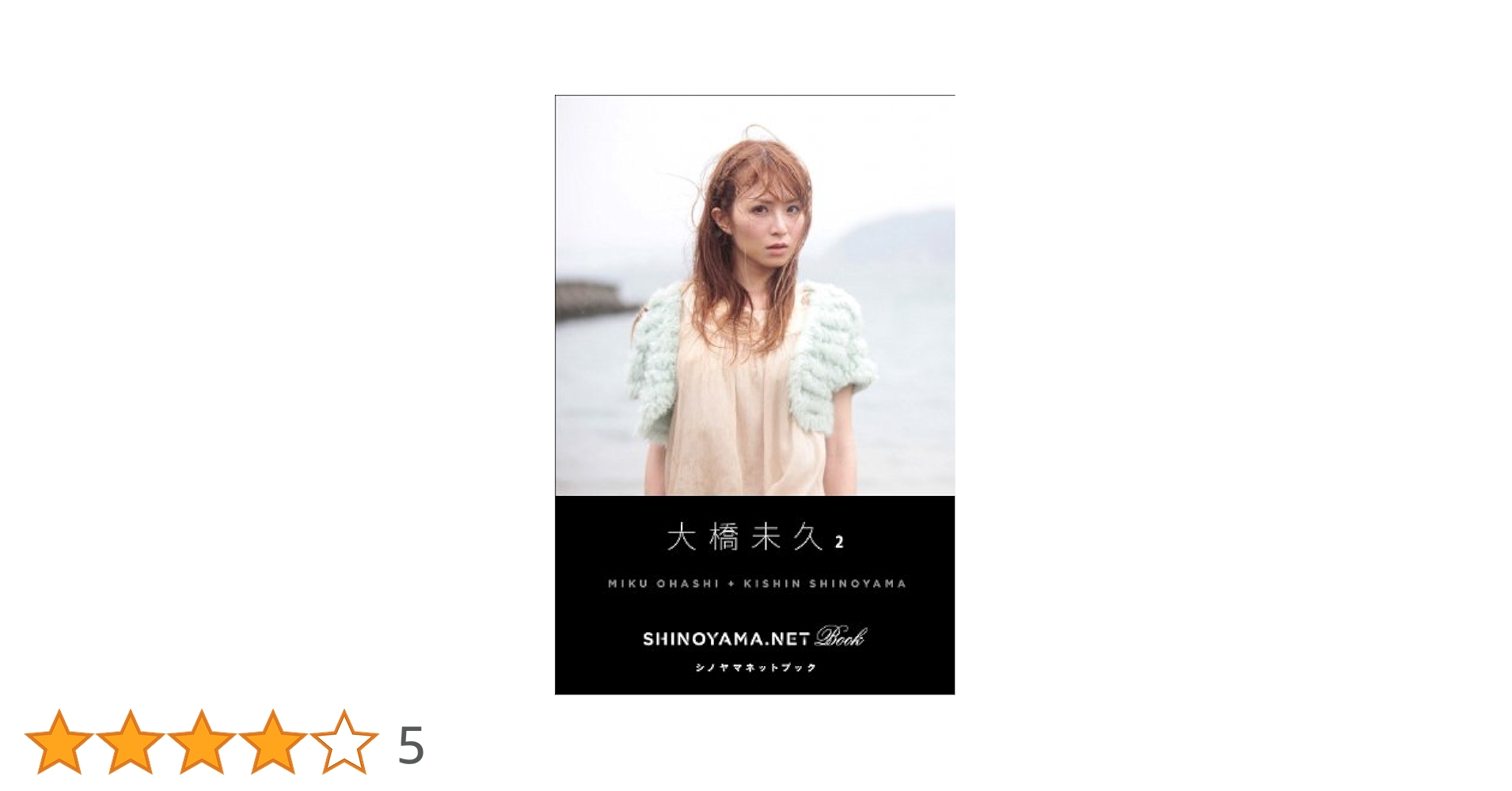 Amazon.co.jp: 大橋未久2 [SHINOYAMA.NET Book] 電子書籍: 大橋